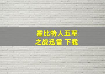 霍比特人五军之战迅雷 下载